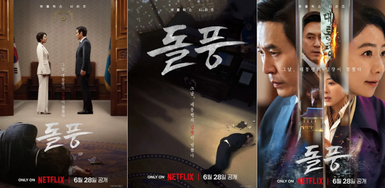 돌풍 드라마 홍보 이미지 사진