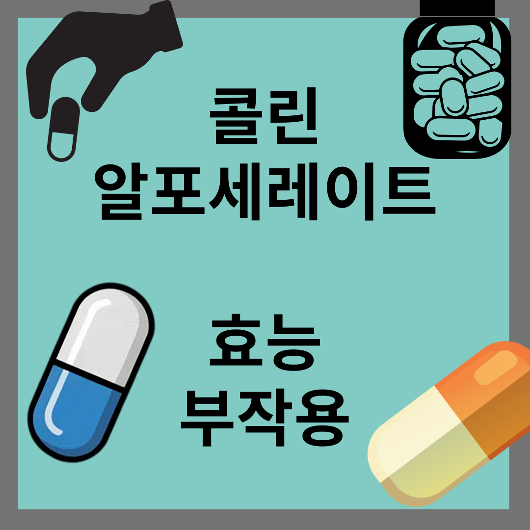 콜린알포세레이트