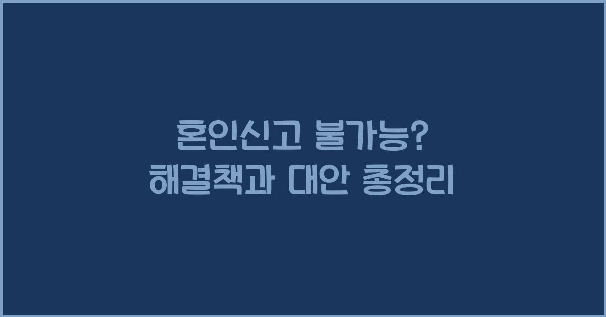 혼인신고 불가능