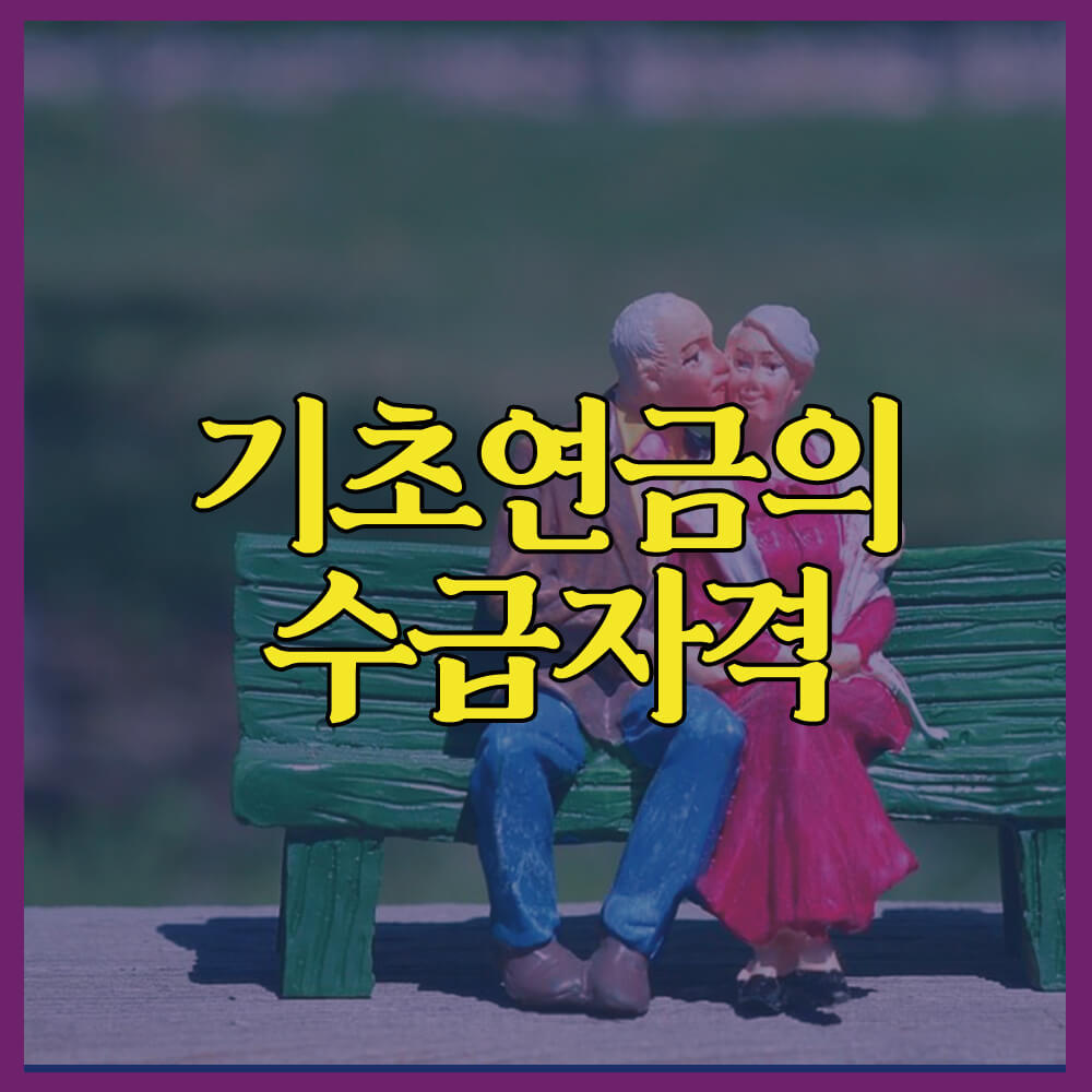 기초연금 수급자격, 복지로, 국민연금