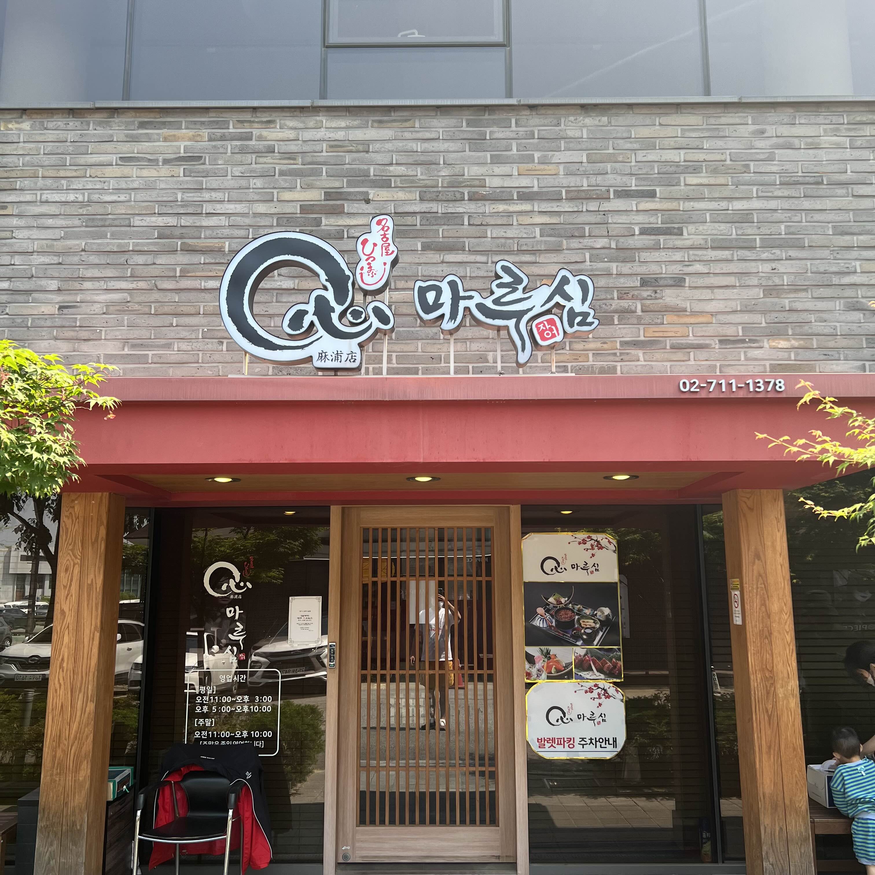 마포 마루심 장어덮밥 현관 입구