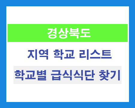 경북 지역 학교 리스트 및 학교별 급식식단 찾기