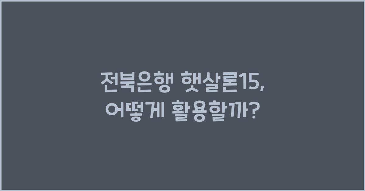 전북은행 햇살론15