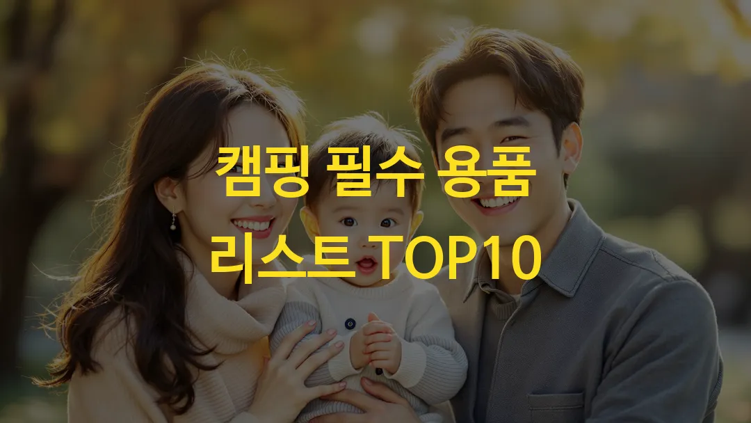 캠핑 필수 용품 리스트 TOP10