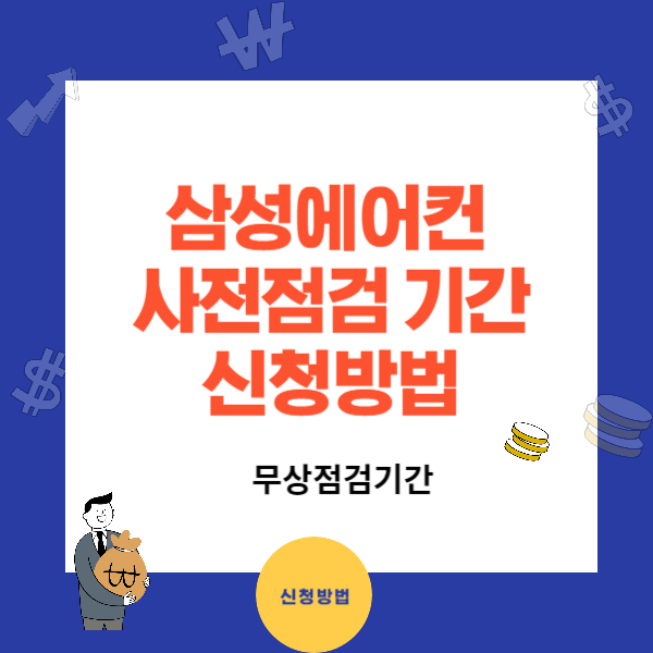 삼성에어컨 사전점검 기간과 신청방법 - 무상점검 기간이에요