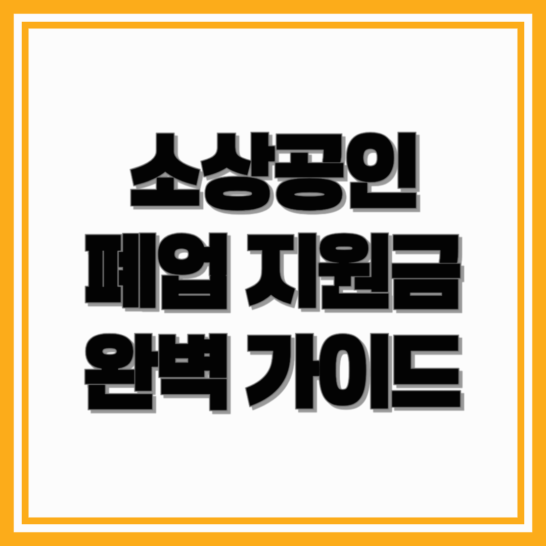 2025 소상공인 폐업 지원금 완벽 가이드: 신청 조건부터 철거비&middot;컨설팅까지 총정리!