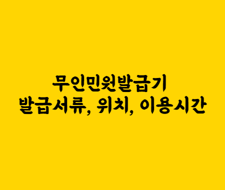 무인민원발급기 발급서류&#44; 위치&#44; 이용시간