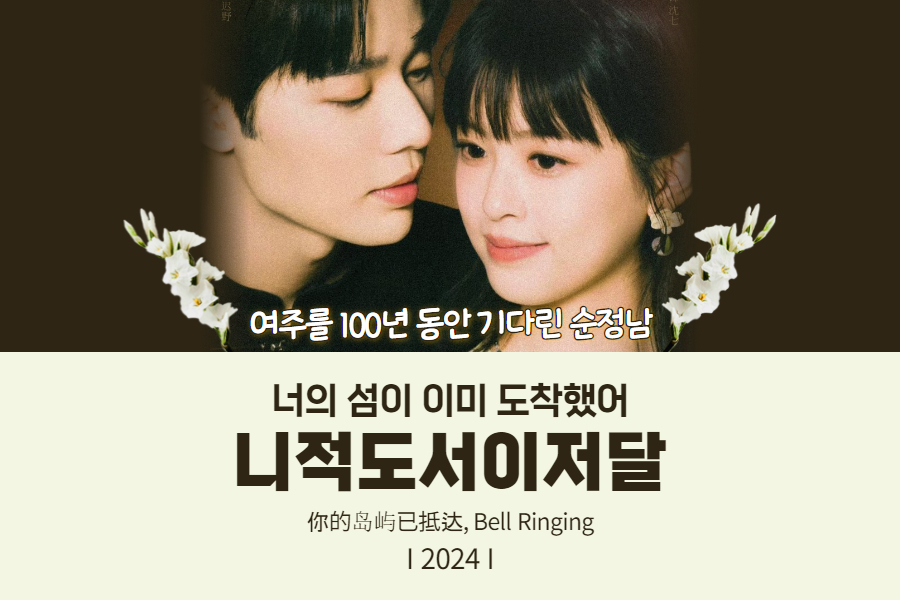 중드 너의 섬이 이미 도착했어, 니적도서이저달 썸네일