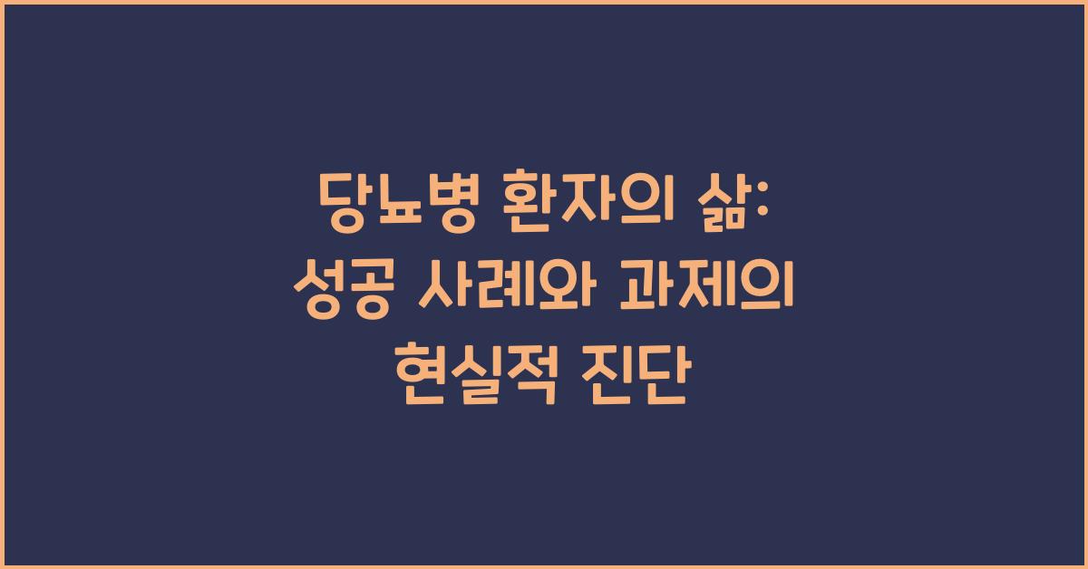 당뇨병 환자의 삶: 성공 사례와 과제