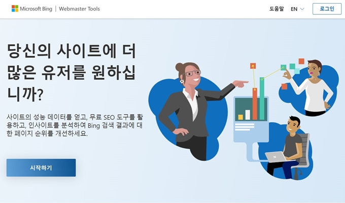 빙 웹마스터툴 웹사이트