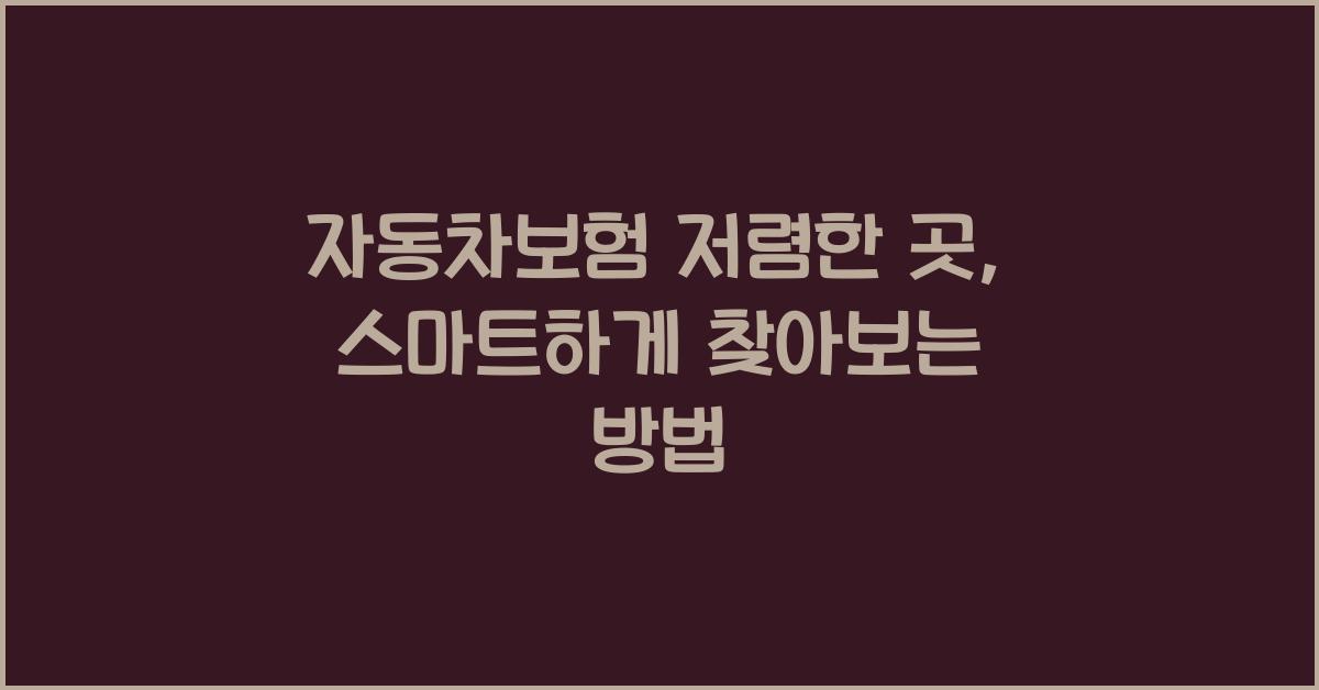 자동차보험 저렴한 곳