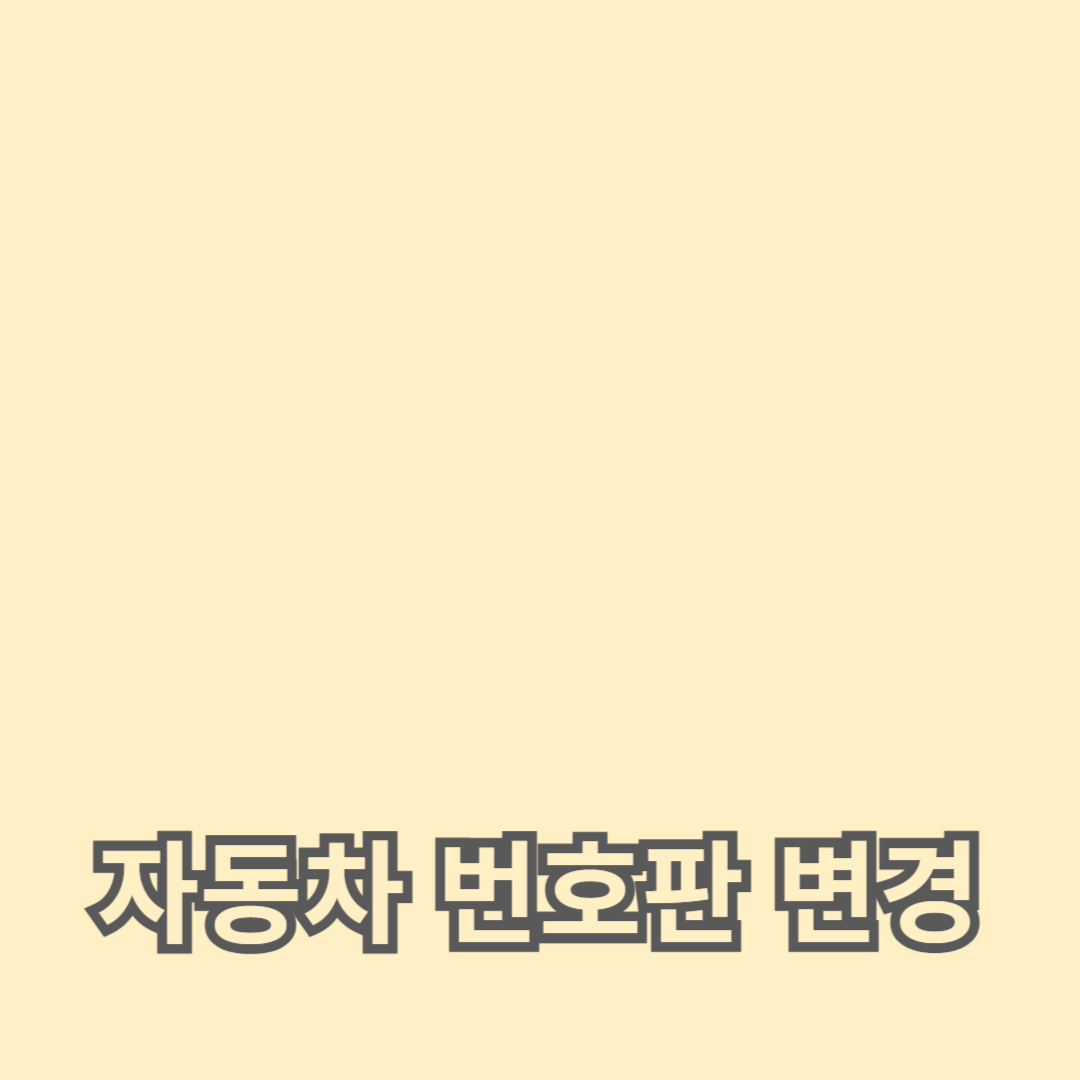 규정과 디자인 선택으로 차량 업그레이드