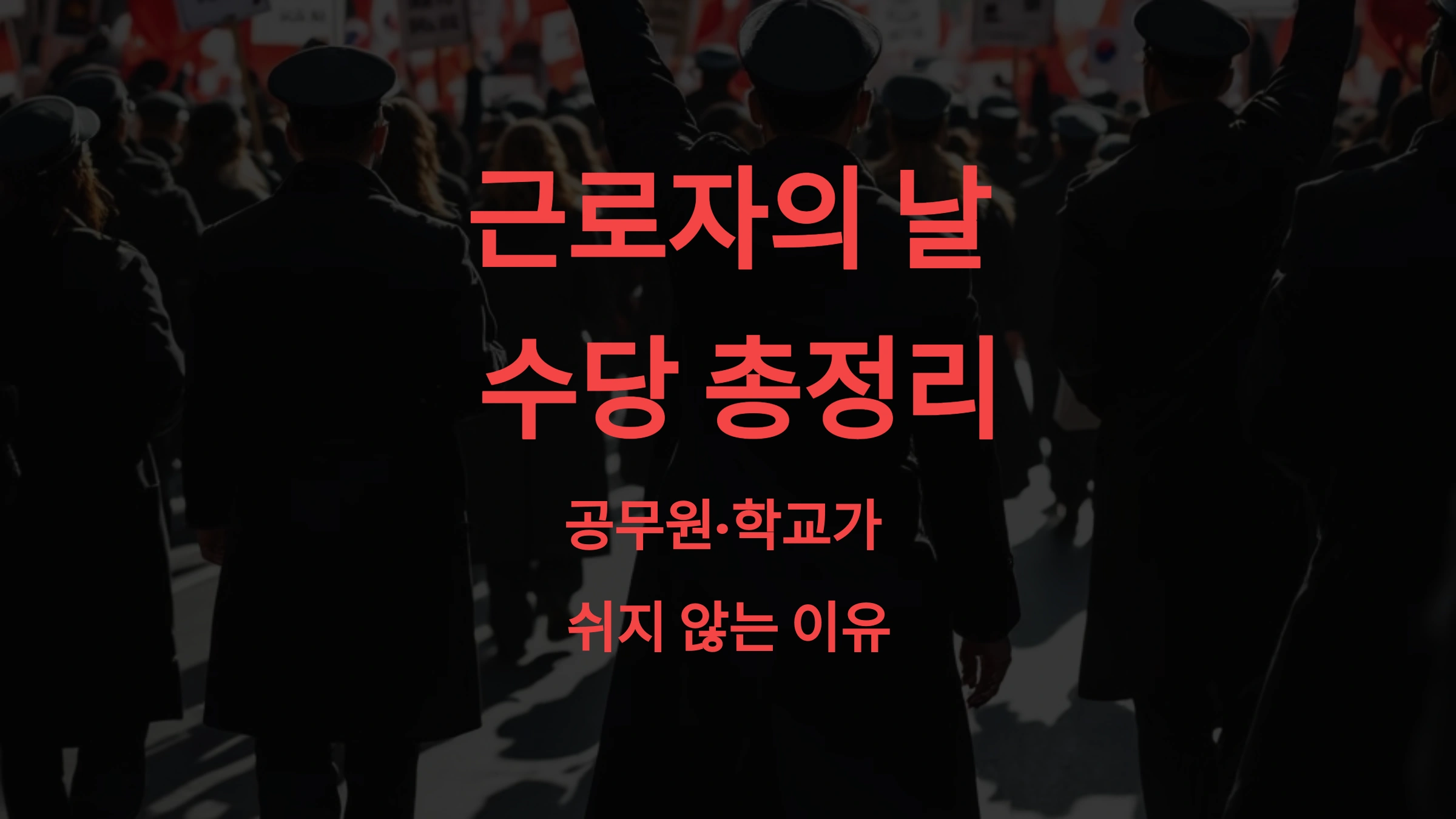 근로자의 날 수당 총정리｜공무원·학교가 쉬지 않는 이유와 차별 기준 🗓️