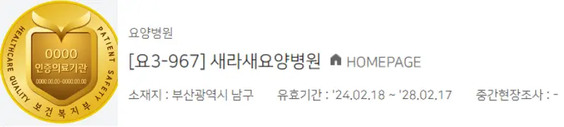 새라새요양병원-보건복지부-인증