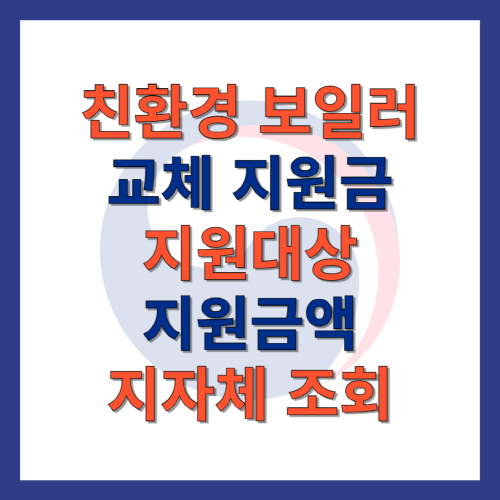 친환경_보일러_교체_지원금_지원대상_지원금액_지자체_조회