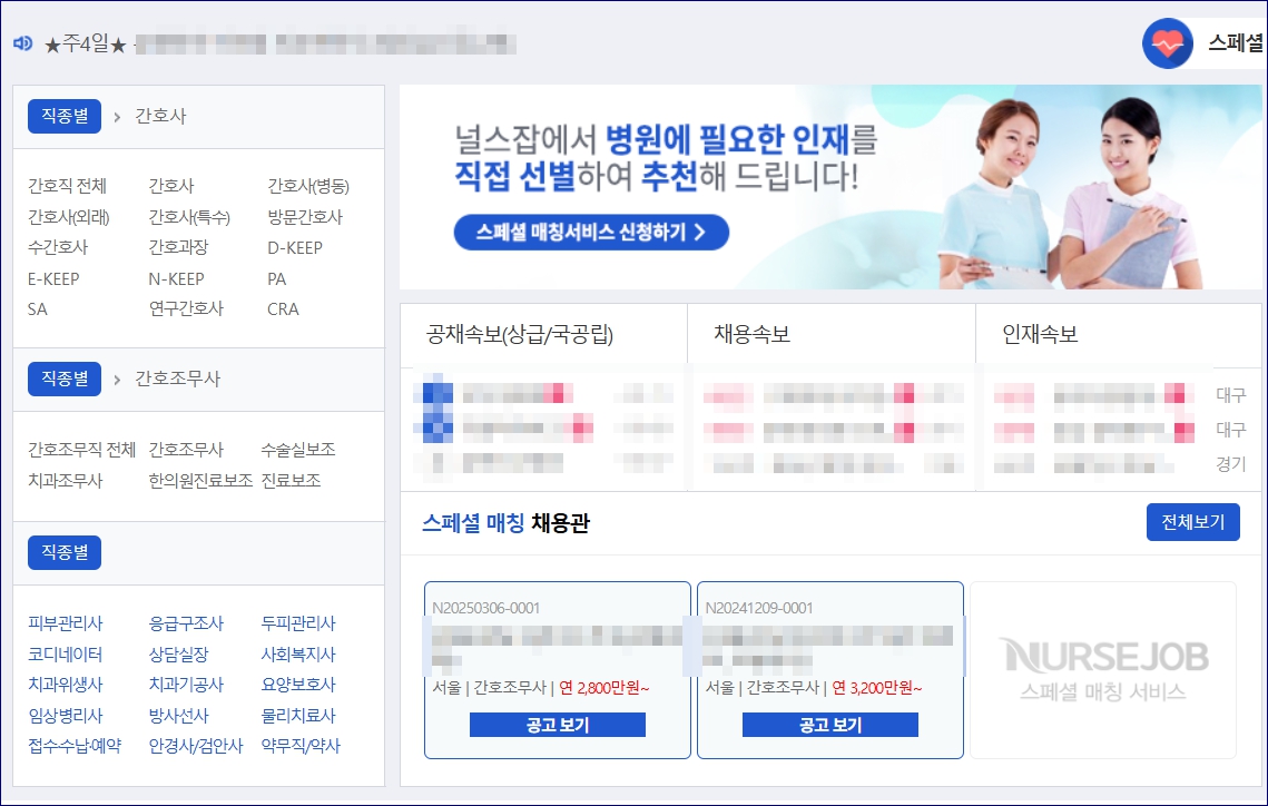 간호조무사구인구직 사이트