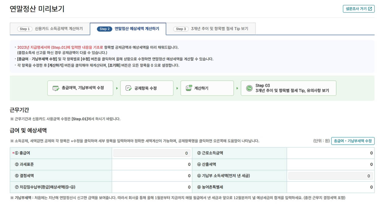 예상-세액-계산하기
