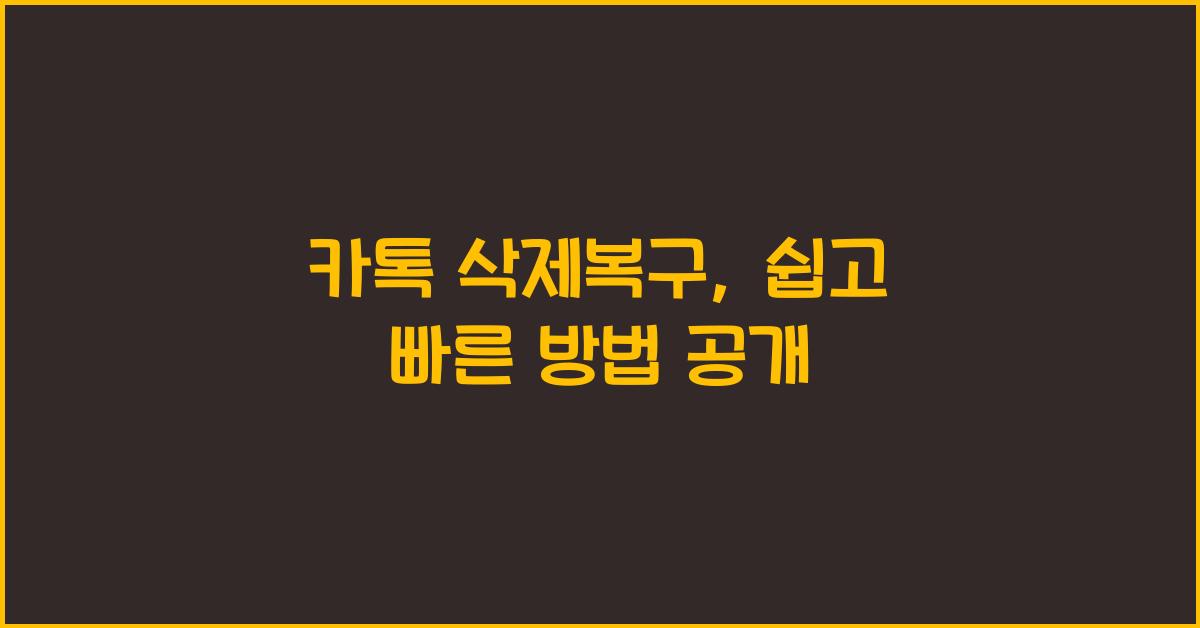 카톡 삭제복구