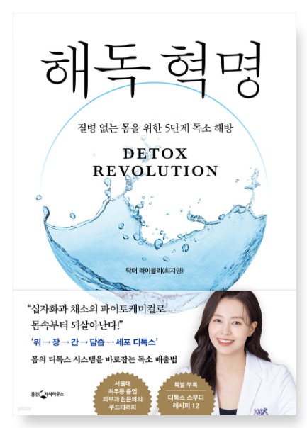 닥터 라이블리 『해독 혁명』