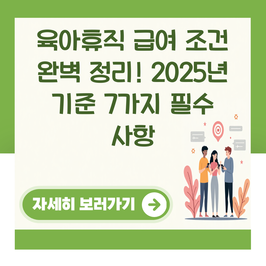 육아휴직 급여 조건 완벽 정리! 2025년 기준 7가지 필수 사항 대표 이미지
