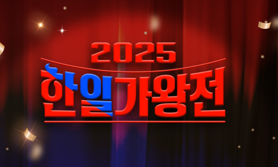 2025 한일가왕전 투표 방법과 일정 완벽 가이드