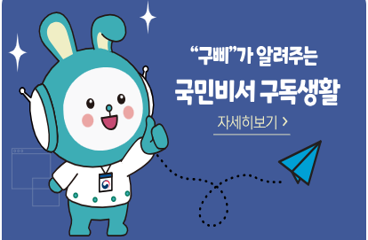 ‘구삐’가 뭐예요? 국민비서 캐릭터와 기능 알아보기