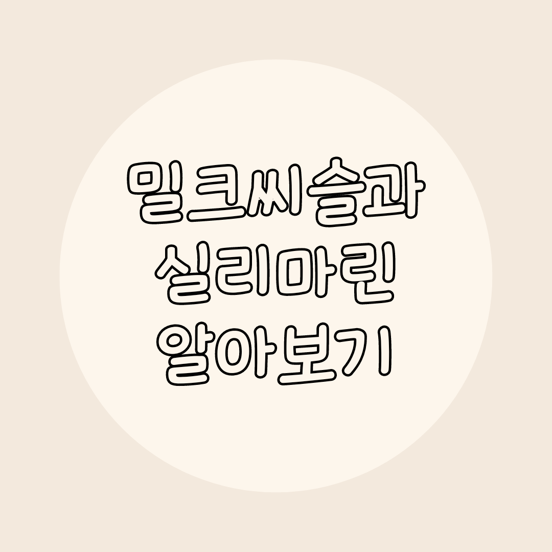 밀크시슬과 실리마린