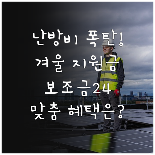 난방비 걱정 해소 보조금24에서 겨울..