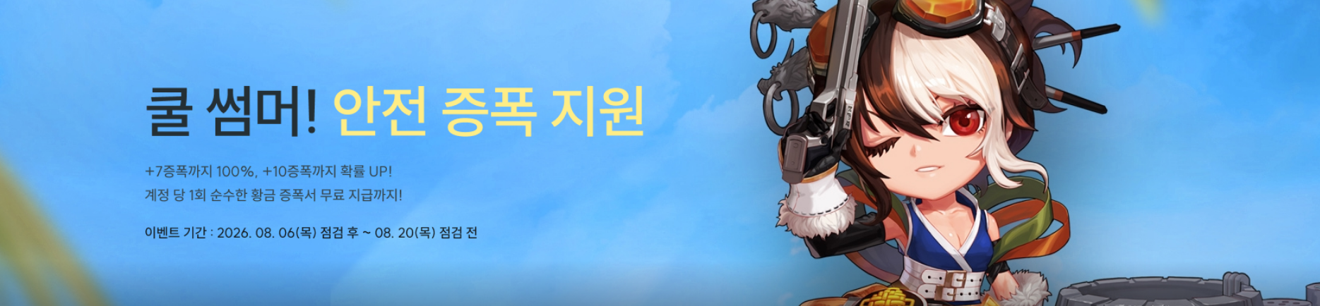 쿨 썸머! 안전 증폭 지원