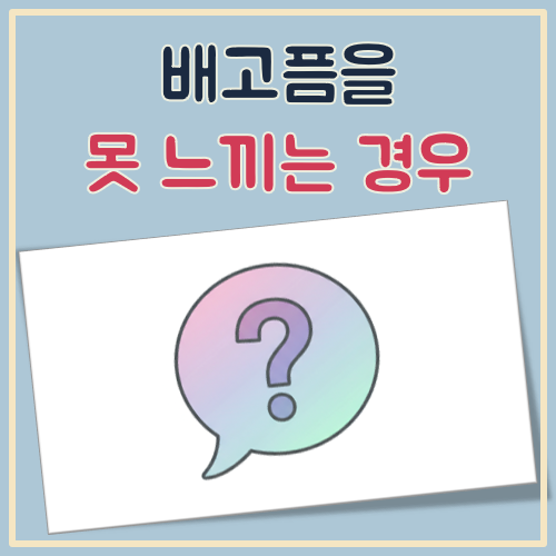 배고픔을 못느끼는경우 대표 이미지