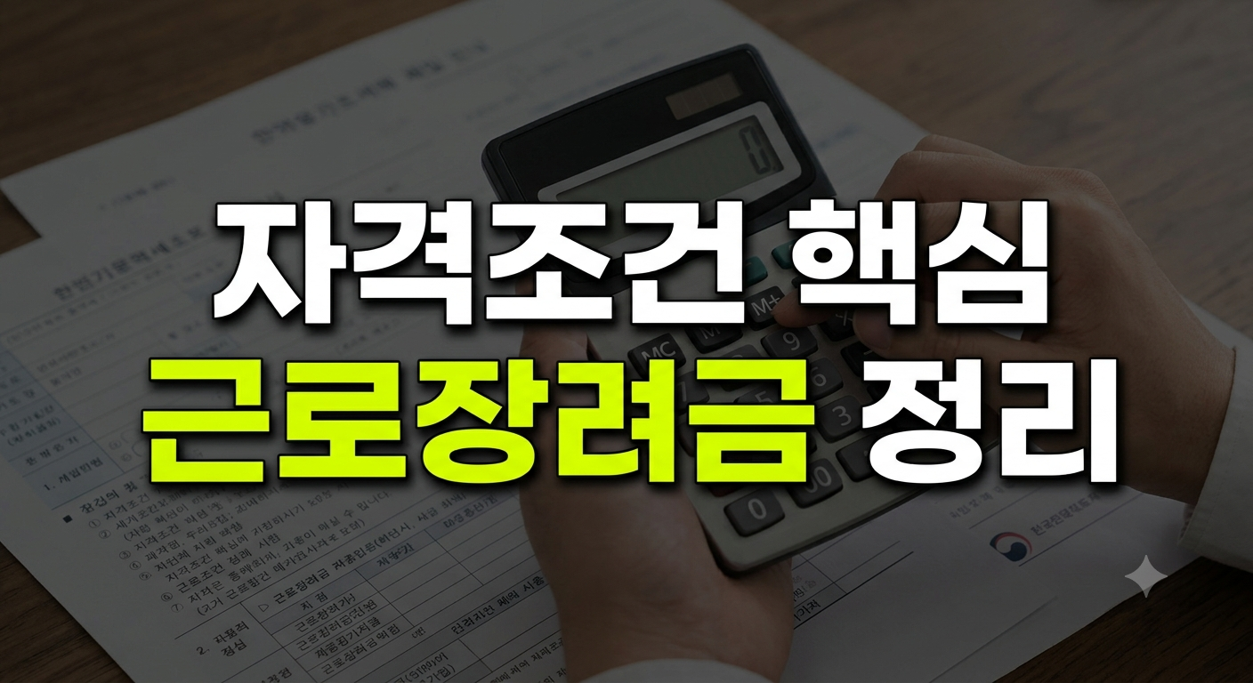 근로장려금 신청자격부터 지급일까지, 꼭 확인해야 할 핵심 정보(+신청기간,신청방법,신청자격확인)