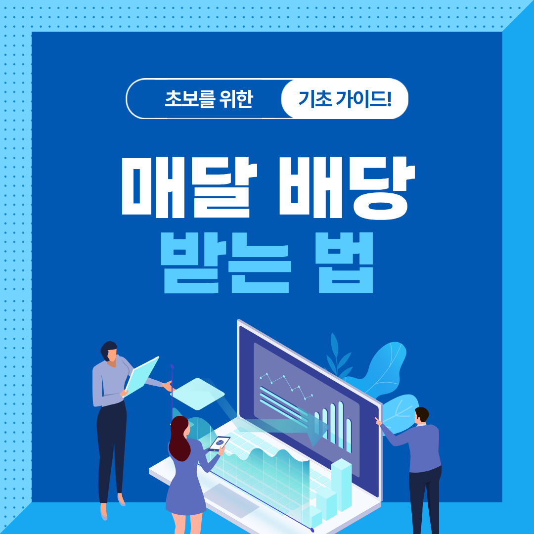 ETF 분배금&middot;배당금 달력 만드는 법｜12개월 꾸준한 현금흐름 만들기