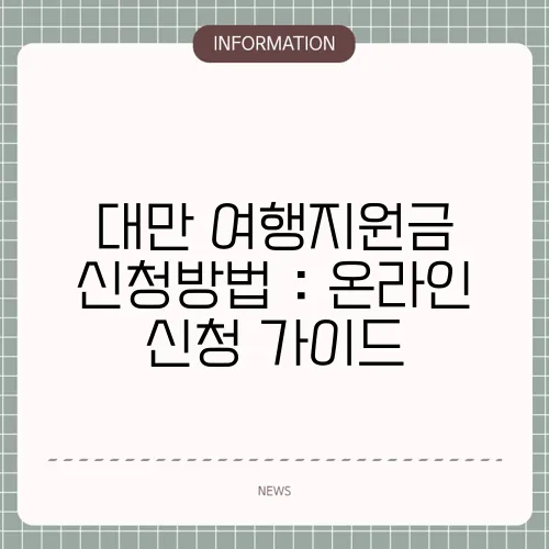 대만 여행지원금 신청방법 : 온라인 신청 가이드
