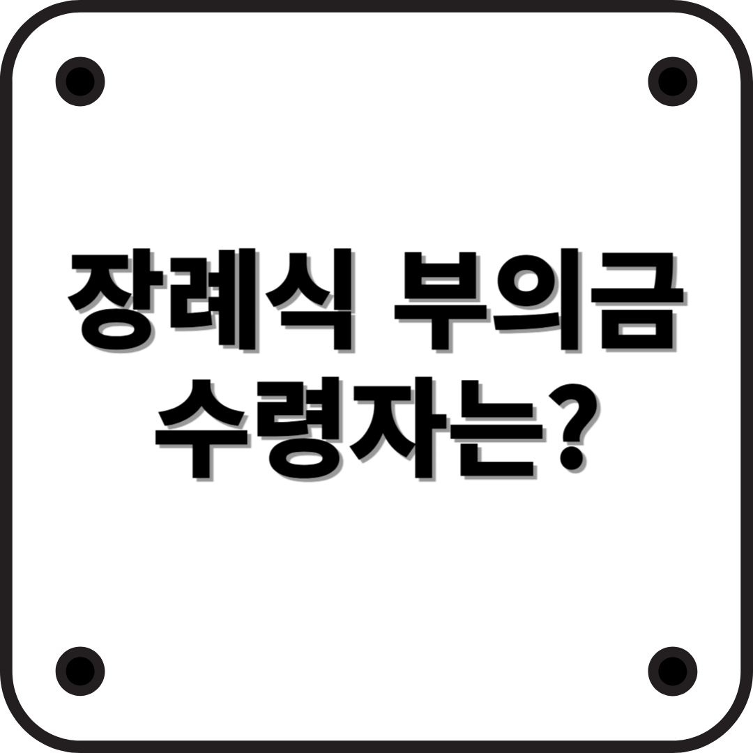 장례식 부의금 누가 수령하는 걸까?