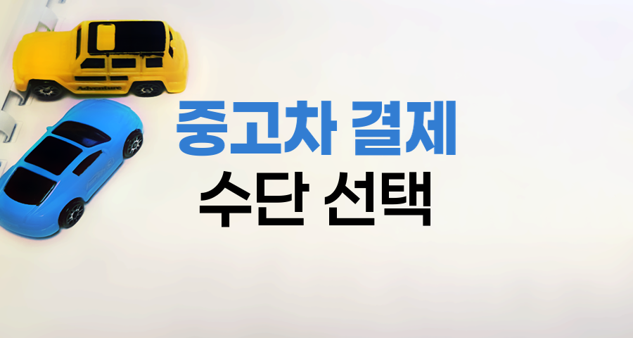 중고차 결제 수단 선택과 주의사항