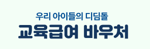 교육급여 바우처로 우리 아이 미래 준비하기
