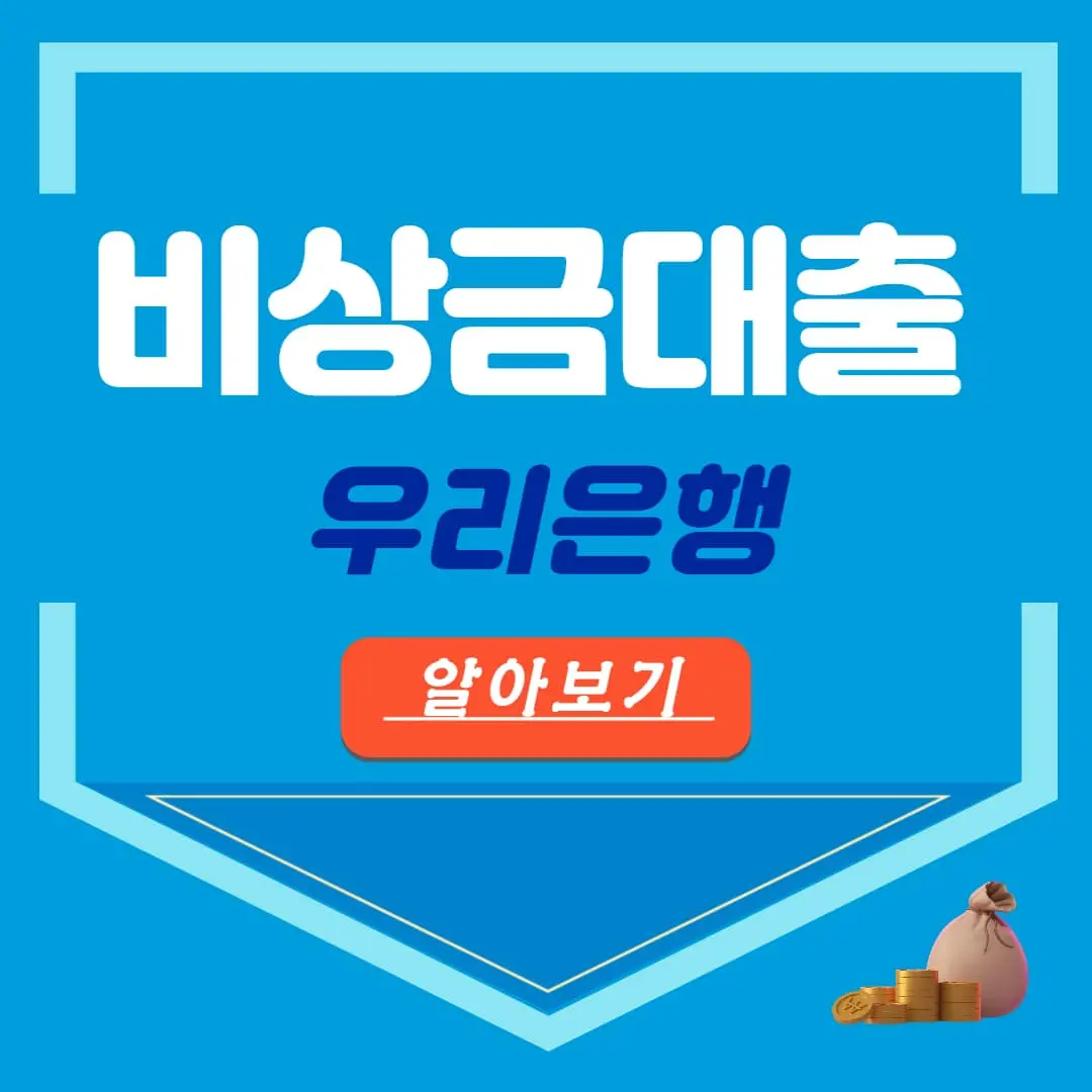 우리은행 우리 비상금대출 신청