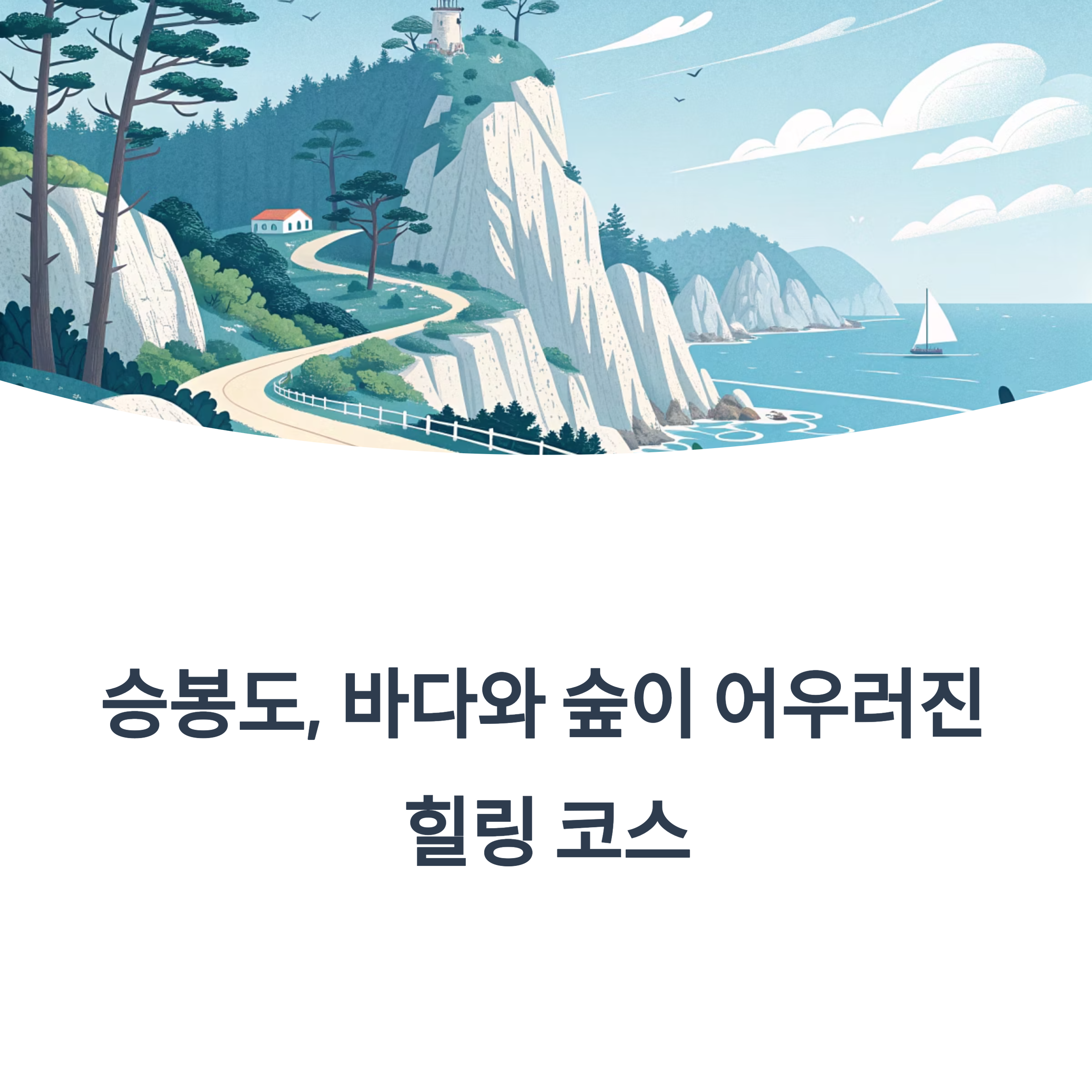 승봉도 당일 트레킹 코스 완벽 가이드