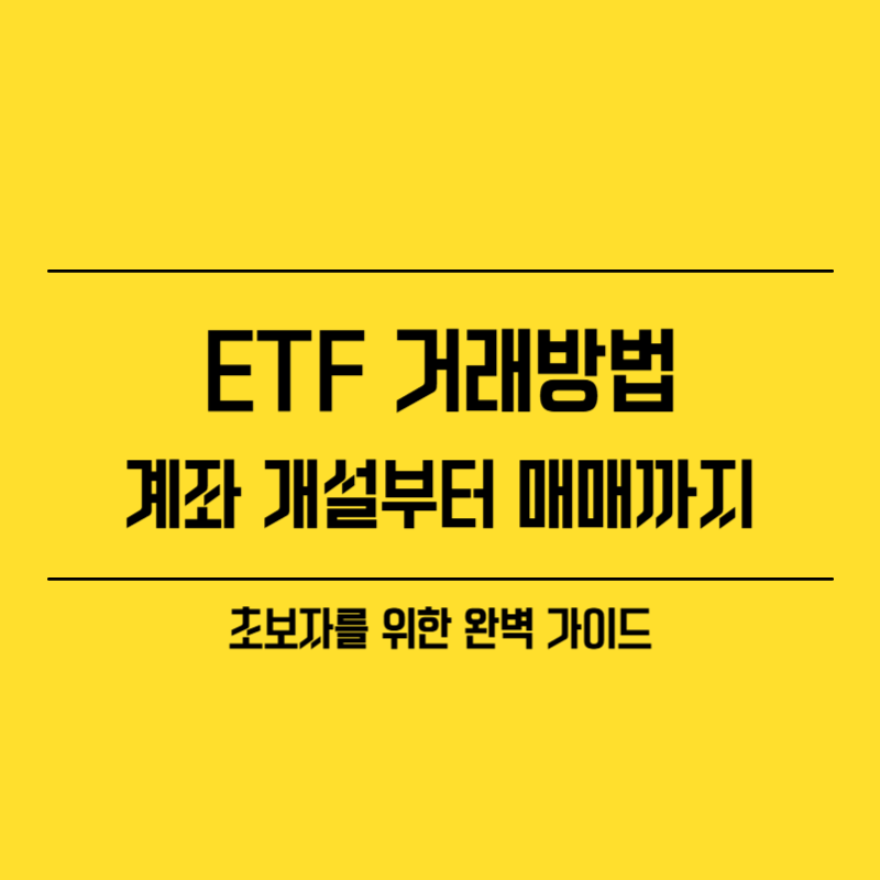 ETF 거래방법