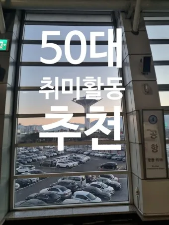 50대 여성 취미생활 추천_23