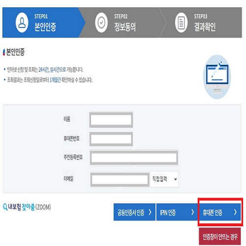 내보험찾아줌 홈페이지에서 본인인증하는 화면