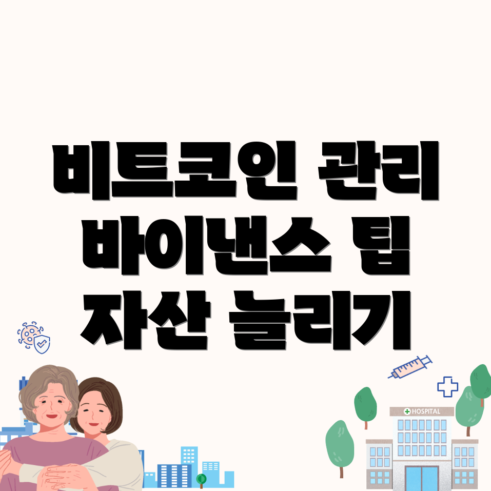 비트코인 자산 관리