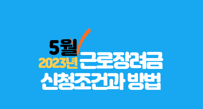 근로 장려금 신청