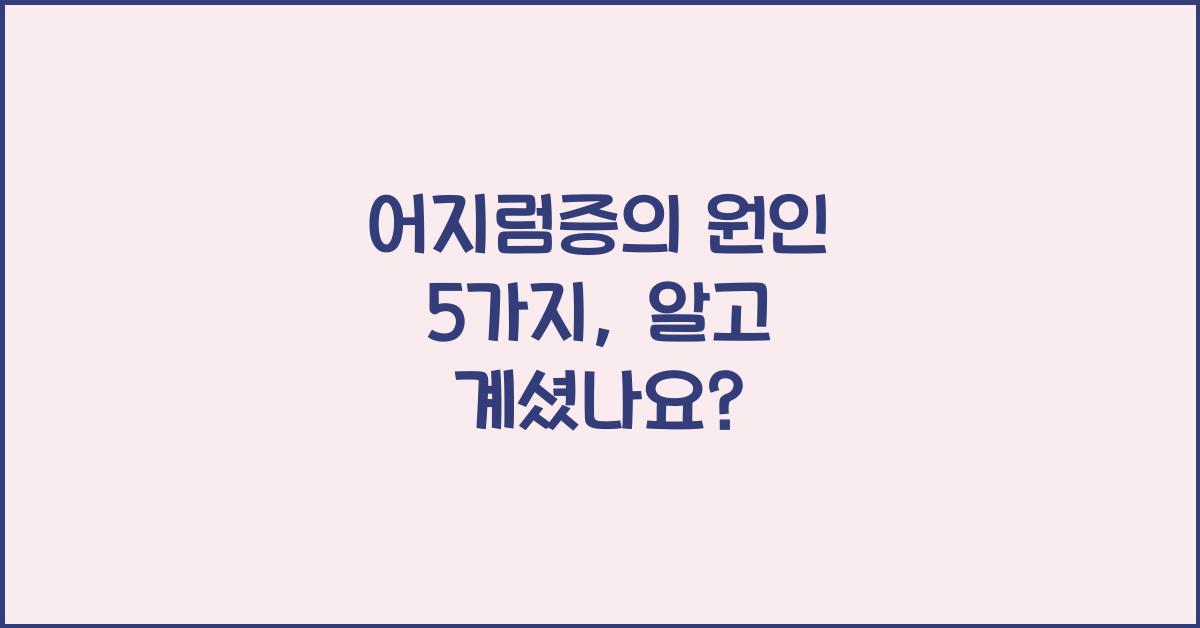 어지럼증의 원인 5가지