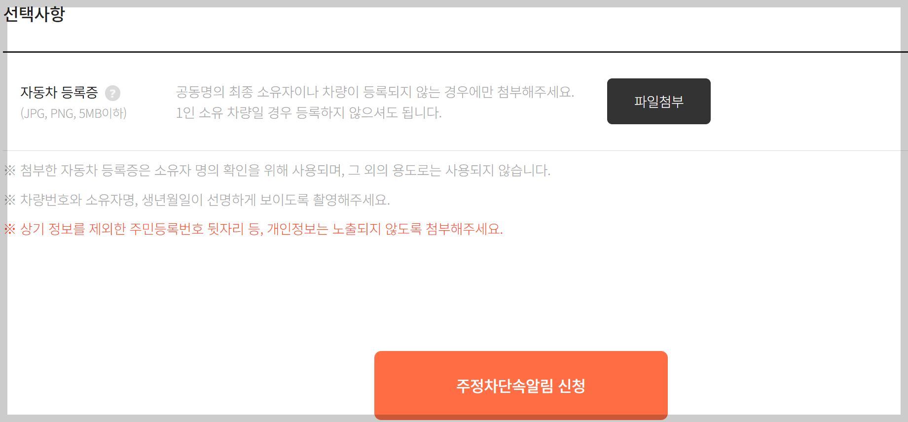 주정차 단속 알림 신청