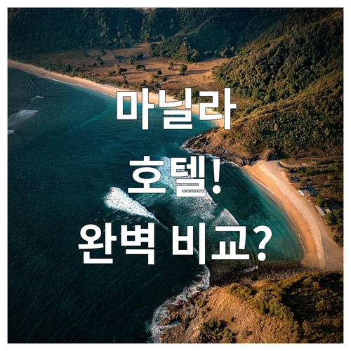 마닐라 호텔 고민 끝! 당신의 여행 ..