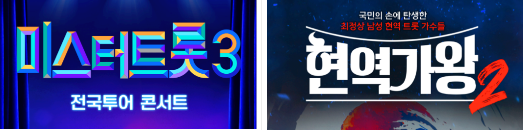 미스ㅌ터트롯 3 현역가왕 2