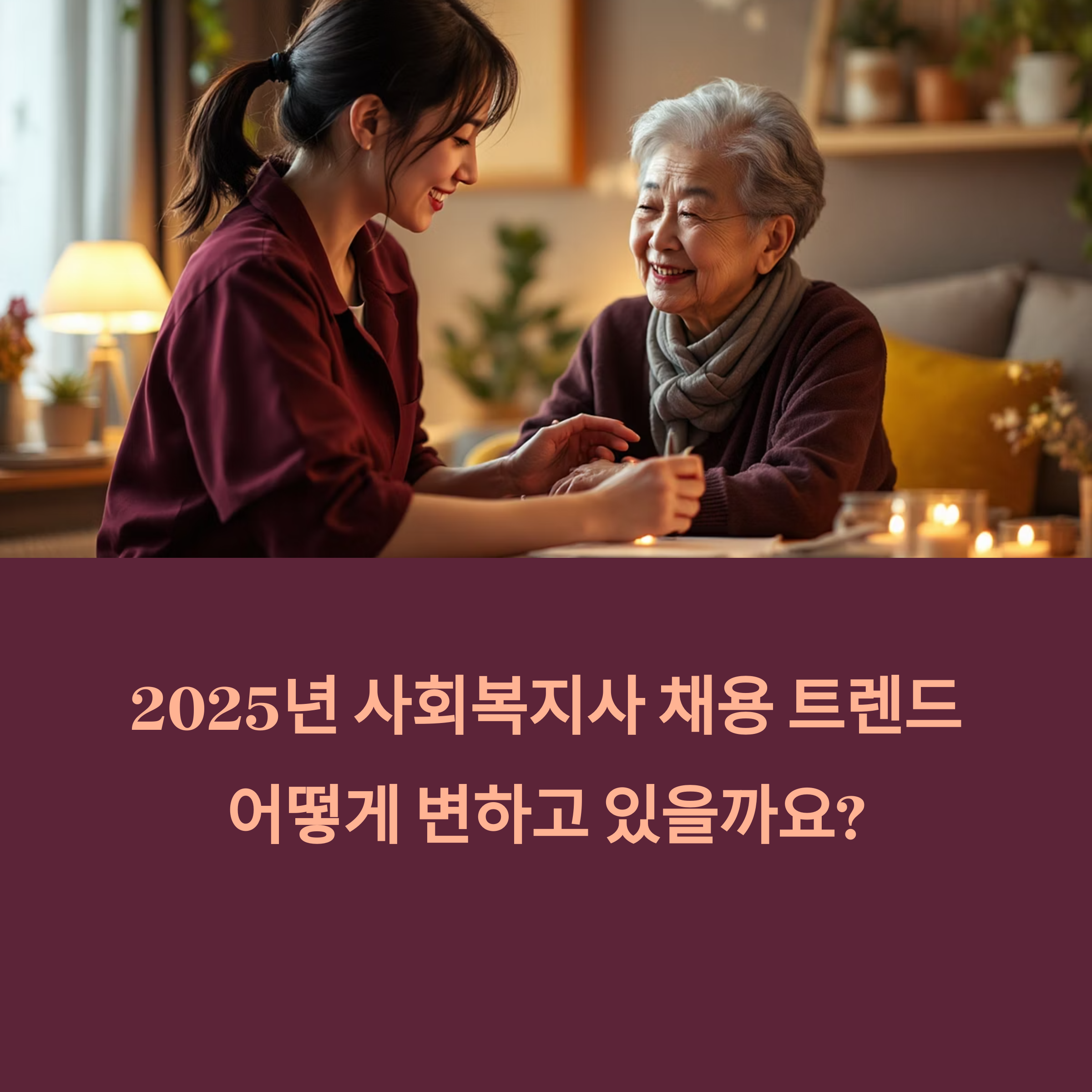 사회복지사 채용