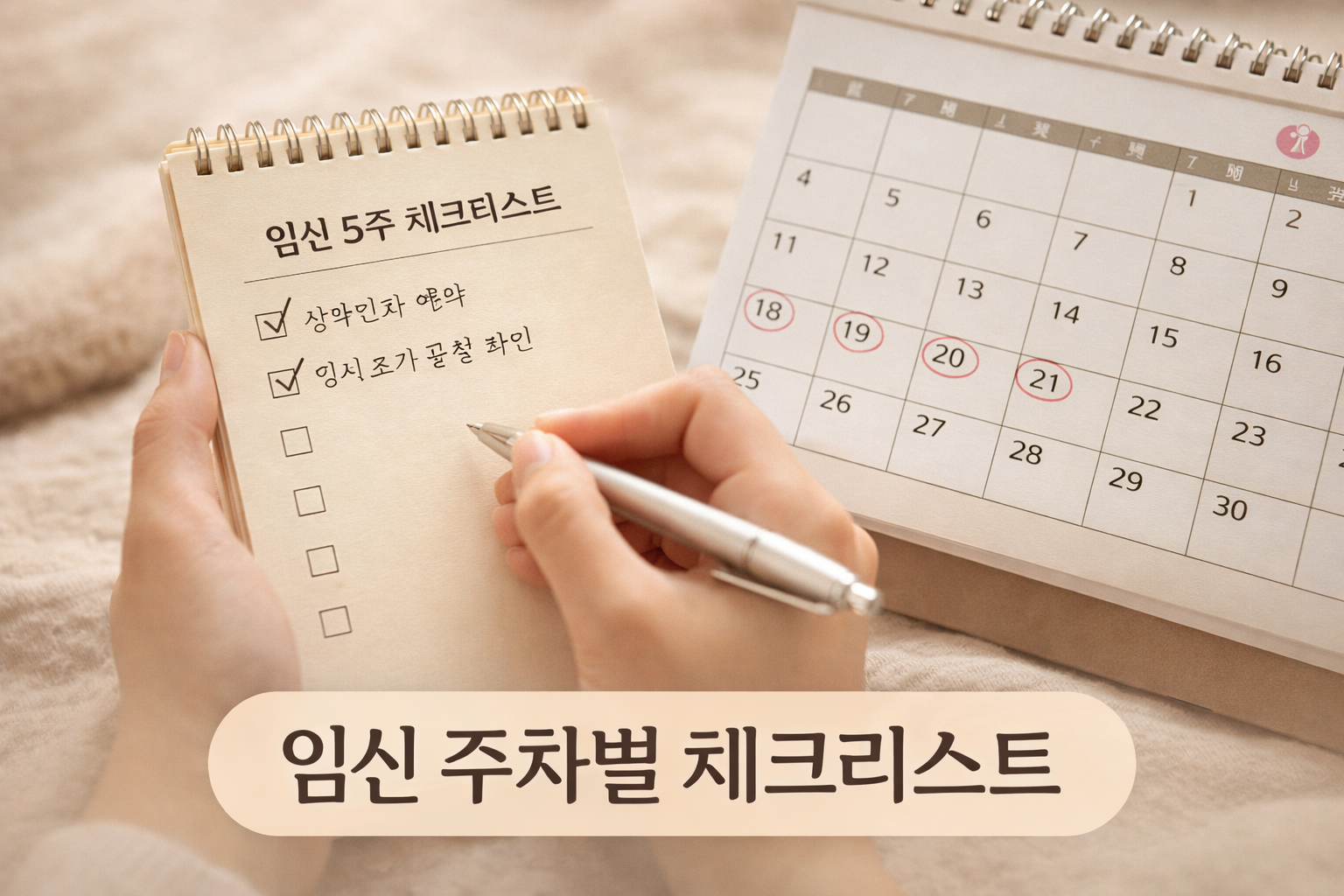 임신 5주 체크리스트를 메모장에 적는 손과 달력, 임신 주차별 체크리스트
