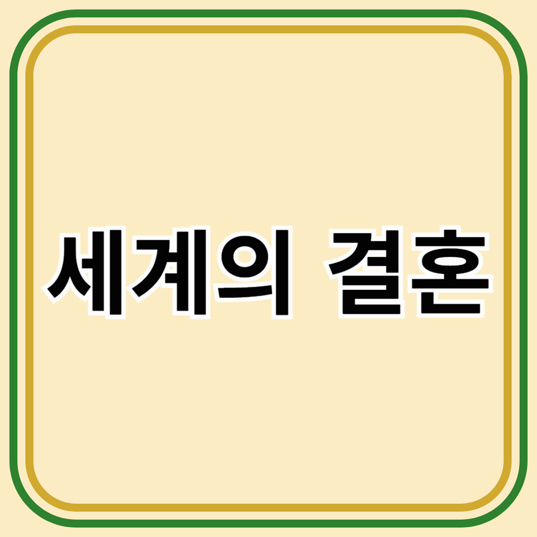 세계에서 가장 독특한 결혼 풍습 10가지 &ndash; 이렇게 결혼한다고?!